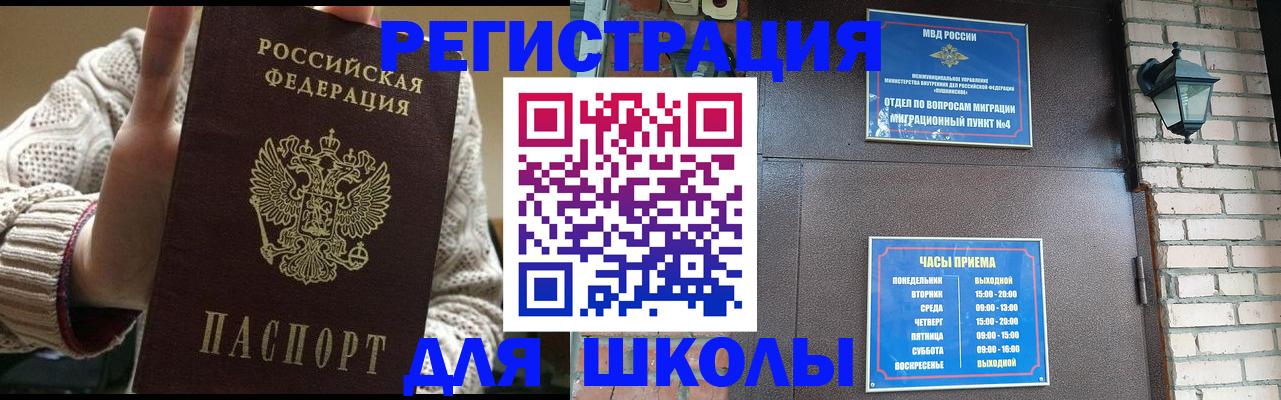 прописка для школы в Кузнецке